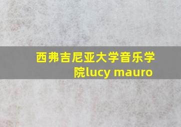 西弗吉尼亚大学音乐学院lucy mauro